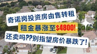 房市遇冷，奇诺岗房子由售转租，租金却被加价至$4800美元！租金暴涨60%，找到高管优质租客！还卖吗？房价没有暴跌的原因找到了？美国房产投资｜加州房产投资｜海纳愚夫｜海纳地产｜奇诺岗房产投资