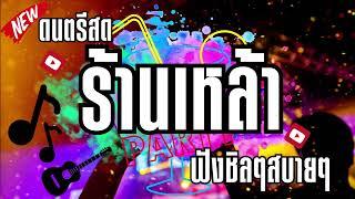 ดนตรีสด ลานเบียร์รวมเพลงเพื่อชีวิต ฟังเพราะๆ เพลินๆ ซาวด์แน่นๆ Cover รวมเพลงฮิตๆๆ ฟังเพลินๆๆยาวๆสดๆ