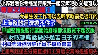 11月上海整體經濟繃不住了,大量外資撤離超市商場實體店接連倒閉，專家建議大學生可以從事家政工作笑死人！中國老闆發明禁止員工摸魚機器這方面真的遙遙領先。內地有資產家庭紛紛湧入香港只為後代有出路#中国