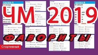 Чемпионат мира по хоккею 2019. Кто фаворит? Схема турнира. Расписание.