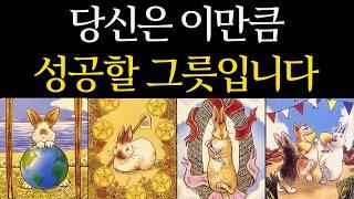[타로 운세] 당신은 이만큼 성공할 사람입니다  조만간 모든 게 달라집니다