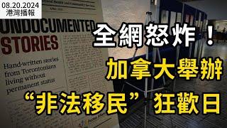 突發！加拿大政府宣布: 暫停這類移民申請 華人熱門"捷徑"遭斬斷；金天 多倫多辦“非法移民”慶祝日 網友狂噴鄒至蕙；21歲加拿大女子落地國際機場遭逮捕 （《港灣播報》20240820-2 JAJJ）