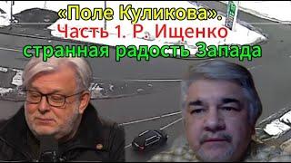 Д. Куликов: «Мир – Как выкручиваться России?» «Поле Куликова». Часть 1. Р. Ищенко