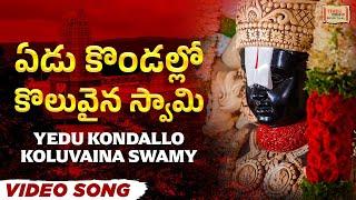 ఏడు కొండల్లో కొలువైన స్వామి | Yedu Kondallo Koluvaina Swamy | #lordvenkateshwara | #god