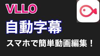 【VLLO】自動字幕の精度が凄すぎる【視聴者維持率とは？】