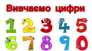 Вчимо цифри.Вчимося рахувати від 1до 20.Цифри для дітей українською