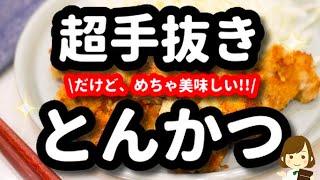 超簡単だからこれなら作る気になれる！手抜きでも超美味しい『とんかつ』の作り方Easy Pork Cutlet