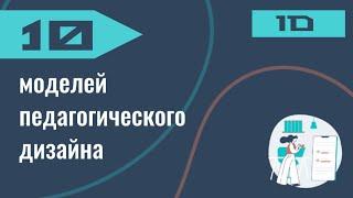 Методист онлайн обучения [педагогический дизайнер] #2. 10  моделей педагогического дизайна