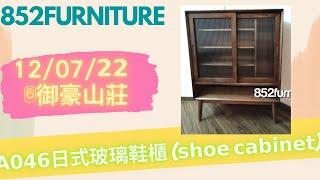 𝗔𝟬𝟰𝟲日式玻璃鞋櫃 (𝘀𝗵𝗼𝗲 𝗰𝗮𝗯𝗶𝗻𝗲𝘁) @852furniture