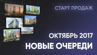 Новые очереди ЖК. Октябрь. Новостройки Санкт-Петербурга и Ленинградской области