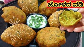 ಜೋಳದ ವಡಿ / ನಮ್ಮ ಉತ್ತರ ಕರ್ನಾಟಕದ ಸ್ಪೇಷಲ್ / ಆಹಾ!! ಎಲ್ಲಾ ವಡಿ ಬಲೂನ್ ತರ ಉಬ್ಬುತ್ತೆ ನೋಡ್ರಿ