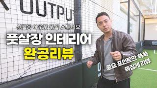 풋살장 인테리어! 어떤 게 중요한지 알려드립니다 | 완공리뷰