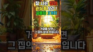 부자들은 거실부터 다릅니다! 잘사는 집의 놀라운 공통점 3가지