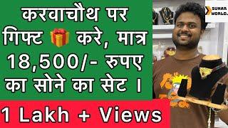 करवाचौथ पर गिफ्ट  करे सोने का सेट वो भी मात्र 18,500/- रुपए में।Gold Set in 18,500/- Only|sunar