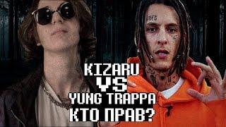 KIZARU VS YUNG TRAPPA - КТО ПРАВ? КИЗАРУ ПРОТИВ ЯНГ ТРЭППЫ