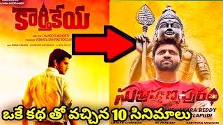 Similar storylines in Tollywood | Same Story Different Movie | ‎@cinemavihari 