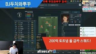 피파3 BJ두치와뿌꾸 200억 토트넘 올 금카 스쿼드!