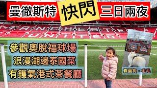 『英國國內遊』三日兩夜曼徹斯特之旅￼！毛毛做真。曼。狗！食食食！美食之旅？￼！ @UK manchester @konger cafe (中文字幕)