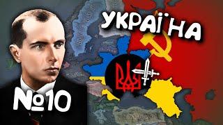 №10. Проходження за Україну в Hearts of iron 4. Українською мовою Залізні Серця 4.