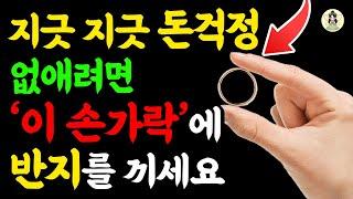 평생 돈 걱정 없으려면 반지 이렇게 끼세요ㅣ부자들만 알고 있던 재물운 건강운, 금전운 높이는 반지착용법