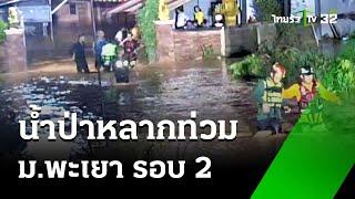 ฝนตกหนักน้ำป่าหลาก หอพักม.พะเยา ท่วมรอบ 2 | 22 ก.ย. 67 | ข่าวเข้าหัวเขียว เสาร์อาทิตย์