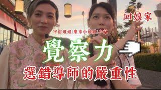 【靈性覺醒】 我人生的兩位靈氣導師｜覺察力｜宇宙姐姐｜小草老師｜回娘家