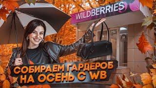 СОБИРАЕМ ОСЕННИЙ ГАРДЕРОБ. ПОВЕЛАСЬ НА НИЗКИЕ ЦЕНЫ, КАЧЕСТВО УЖАСНОЕ #распаковка #потерянныепосылки