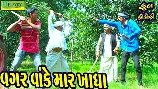 Vagar Vake Mar Khadha ||વગર વાંકે માર ખાધા ||Comedy Video||Deshi Comedy।।Comedy Videoll