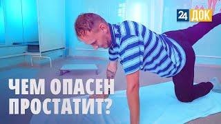 Покажем и расскажем, как вылечить простатит. МЕДСОВЕТ