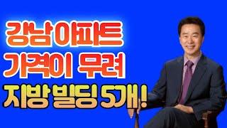 강남 아파트 팔고 나니 현금30억 빌딩5개가 쏟아진 현장.