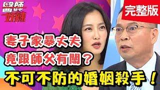 婚姻殺手來襲！夫妻談錢傷感情？！【醫師好辣】 20181003 一刀未剪版 EP616 趙小僑 鄭丞傑