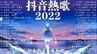 【2022 抖音热歌】 抖音40首必聽新歌  持續更新中 新歌  如愿 \  雲壓雨 \ 风吹过八千里 \  说说话 \  等你飛奔而來 ...