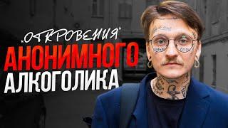 ВСЯ ПРАВДА ПРО КЛУБ АНОНИМНЫХ АЛКОГОЛИКОВ / Откровения анонимного алкоголика