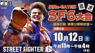 【ライブ】長岡e-GATE杯 SF6大会～越後の龍・謙信公御前試合～ 決勝大会【実況：大和周平/解説：ハイタニ】