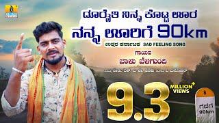 ದೂರೈತಿ ನಿನ್ನ ಕೊಟ್ಟ ಊರ ನನ್ನ ಊರಿಗೆ 90ಕಿ.ಮೀ | Balu Belagundi | Janapada Video Song | Jhankar Music