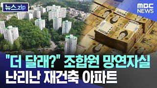 "더 달래?" 조합원 망연자실 난리난 재건축 아파트 [뉴스.zip/MBC뉴스]