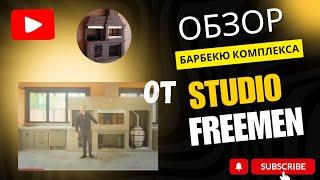 Обзор зоны барбекю