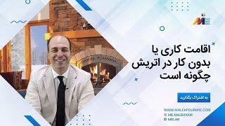 شرایط اقامت کاری یا بدون اجازه کار اتریش [ ویزای کار اتریش یا خودحمایتی اتریش ]_موسسه ملکپور