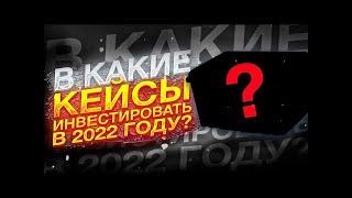 В КАКИЕ КЕЙСЫ КС ГО ИНВЕСТИРОВАТЬ??? / инвестиции кс го 2022