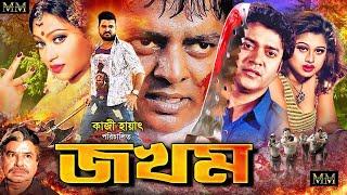 Jokhom | জখম | Bangla Superhit Action Movie | Kamal Khan | Popy | Dipjol | Kazi Hayat | Mahoa Movies