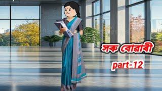 সৰু বোৱাৰী part_12/Assamese cartoon story/Assamese short story/Assamese serial/Assamese short flim