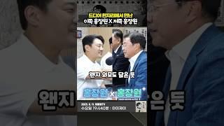 드디어 한자리에서 만난 이쪽 홍장원 x 저쪽 홍장원
