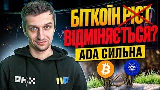 БІТКОЇН на роздоріжжі. Чи впаде ціна BTC до 86000? Криптовалюта ADA добре тримається.