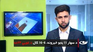 Tamadon TV –  11am News –12 May 2025 |تمدن ټلویزیون ـ د یوولس بجو خبرونه ـ د ۱۴۰۴ غویي۲۲مه