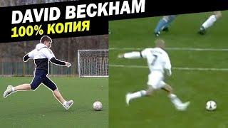 Повторил эпичный гол Девида Бекхэма // MOST EPIC David Beckham freekick recreation