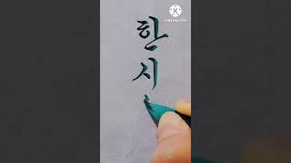 한시율 댓글요청 궁체흘림 붓글씨 #서예 #란티비#calligraphy