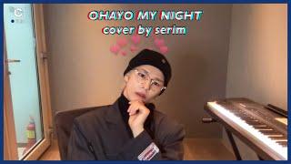 [C-Plus+] SERIM 세림 'OHAYO MY NIGHT' Cover l CRAVITY (크래비티)