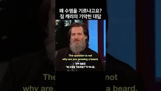 왜 수염을 기르냐고요? 짐 캐리의 기막힌 대답