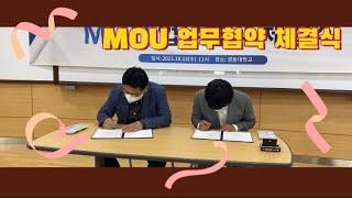 [경동대학교 체육학과] MOU 업무협약 체결식