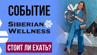 СОБЫТИЕ от Siberian Wellness | РЕПОРТАЖ с места событий Сибирское здоровье | Стоит ли ехать?